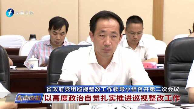 省政府党组巡视整改工作领导小组召开第二次会议 以高度政治自觉扎实推进巡视整改工作