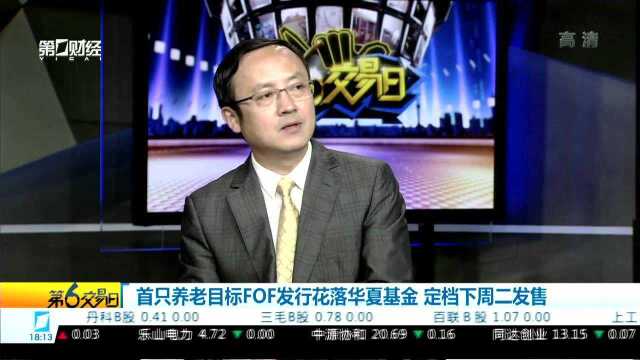 首只养老目标FOF发行花落华夏基金 定档下周二发售