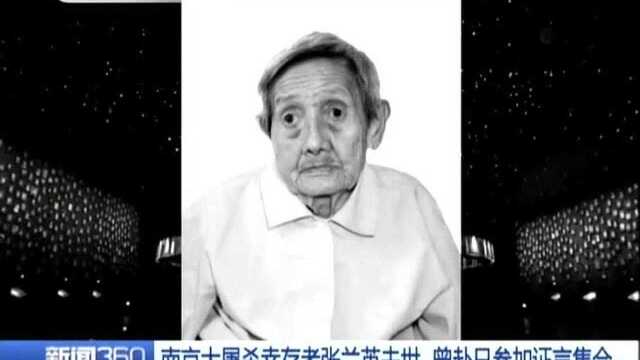 南京大屠杀幸存者张兰英去世 曾赴日参加证言集会