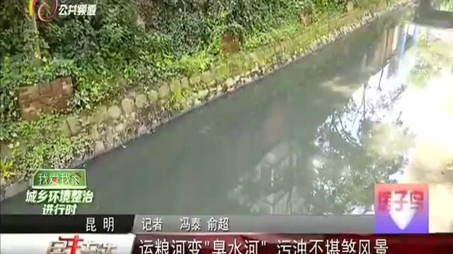 运粮河变“臭水河”污浊不堪煞风景