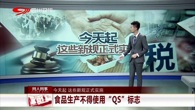 今天起 这些新规正式实施 食品生产不得使用“QS”标志