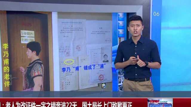 河南洛阳 老人为改证件一字之错奔波22天 国土局长上门致歉更正