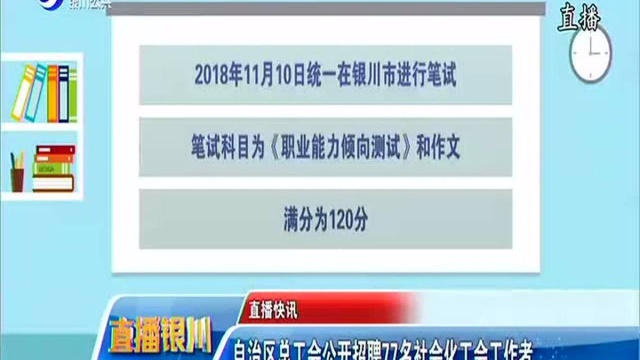 自治区总工会公开招聘77名社会化工会工作者