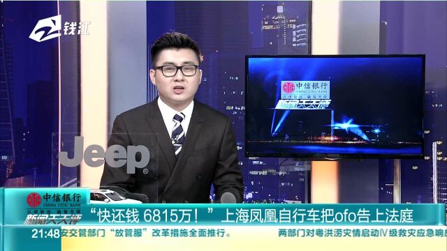 “快还钱 6815万!” 上海凤凰自行车把ofo告上法庭