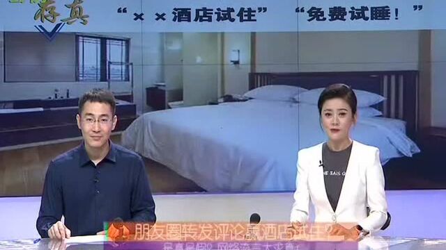 朋友圈转发评论赢酒店试住?是真是假?网络流言大求真!