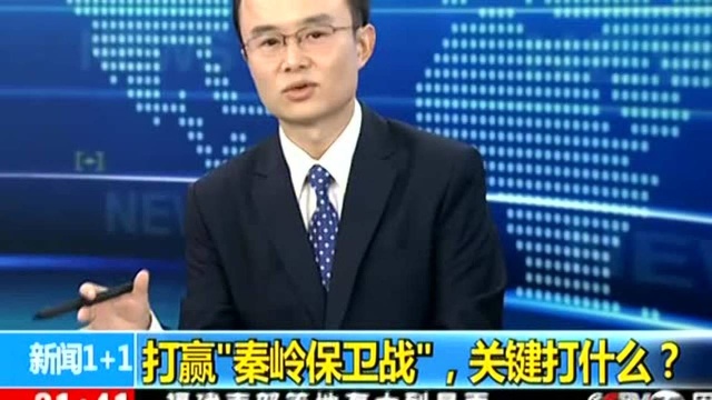 打赢“秦岭保卫战”,关键打什么?