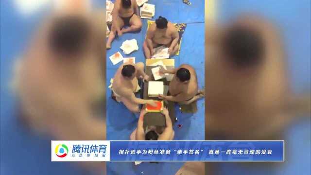 相扑选手为粉丝准备“亲手签名” 真是一群毫无灵魂的爱豆