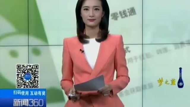 微信“零钱通”开通公测 收益暂略高于“余额宝”