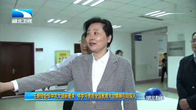 王艳玲赴华中农大调研要求 将学习贯彻全国教育大会精神引向深入