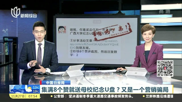 集满8个赞就送母校纪念U盘?又是一个营销骗局