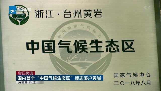 今日快讯 国内首个“中国气候生态区”标志落户黄岩