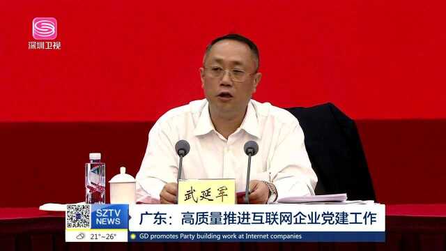 广东:高质量推进互联网企业党建工作