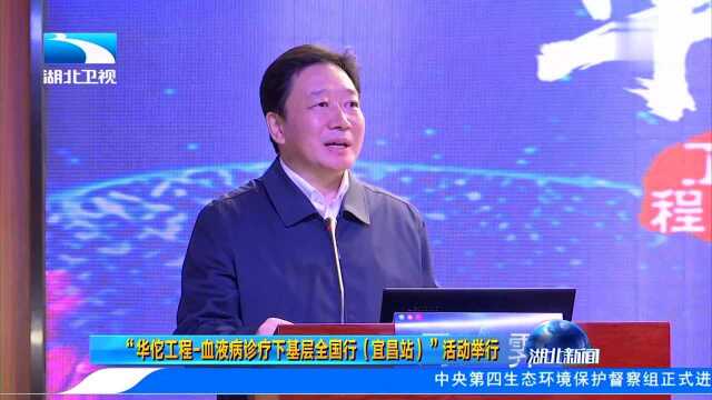 “华佗工程血液病诊疗下基层全国行(宜昌站)”活动举行