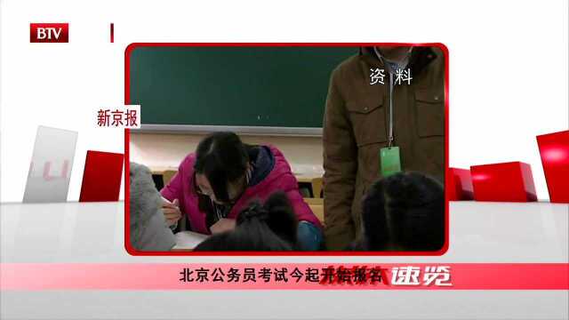 北京公务员考试今起开始报名