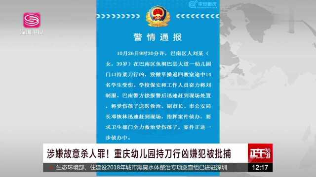 涉嫌故意杀人罪!重庆幼儿园持刀行凶嫌犯被批捕