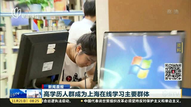 高学历人群成为上海在线学习主要群体