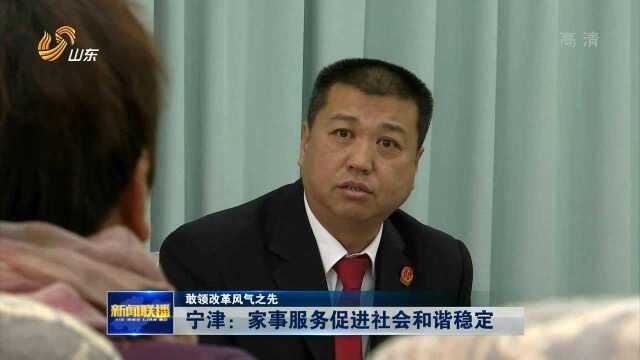 宁津:家事服务促进社会和谐稳定