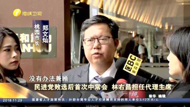 民进党败选后首次中常会 林右昌担任代理主席