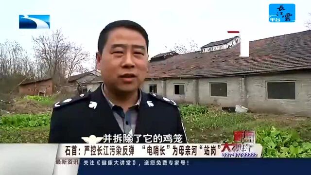 石首:严控长江污染反弹“电哨长”为母亲河“站岗”