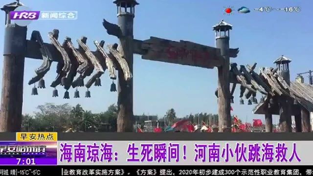 海南琼海:生死瞬间!河南小伙跳海救人