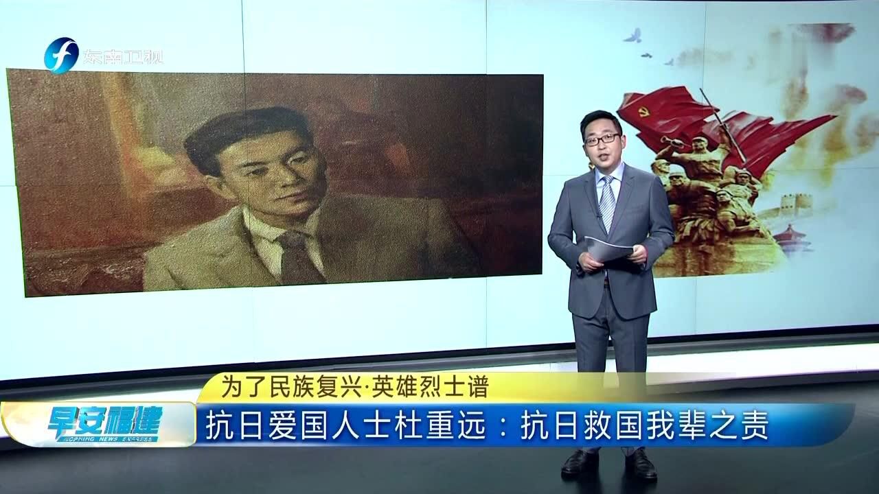 为了民族复兴·英雄烈士谱抗日爱国人士杜重远:抗日救国我辈之责_高清1080P在线观看平台_腾讯视频