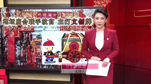 故宫文创产品走进地坛庙会