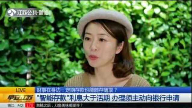 定期存款也能随存随取? “智能存款”利息大于活期 办理须主动向银行申请