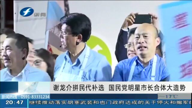 谢龙介拼民代补选 国民党明星市长合体大造势