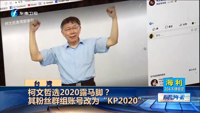 柯文哲选2020露马脚?其粉丝群组账号改为“KP2020”