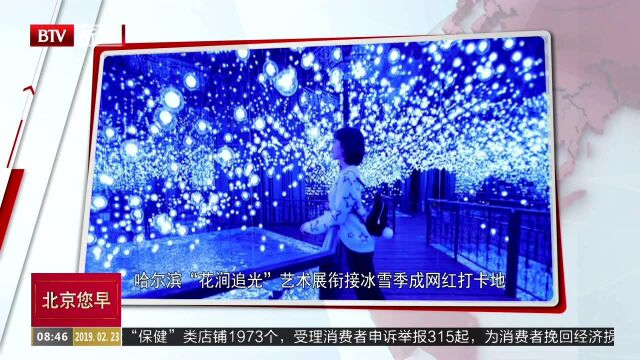 哈尔滨“花涧追光”艺术展衔接冰雪季成网红打卡地