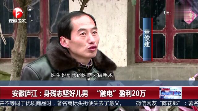 安徽庐江:身残志坚好儿男 “触电”盈利20万