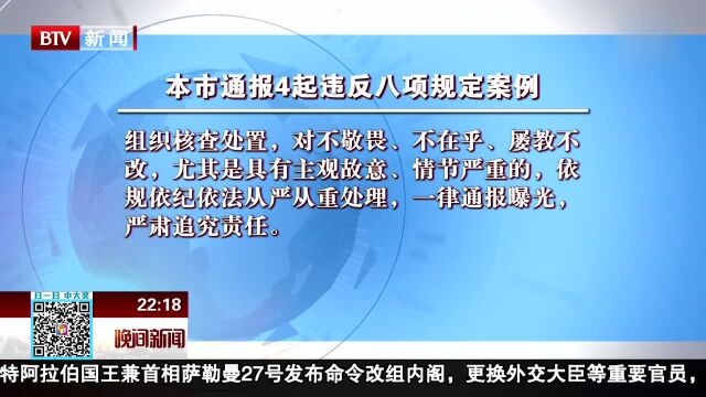 案例通报 本市通报4起违反八项规定案例