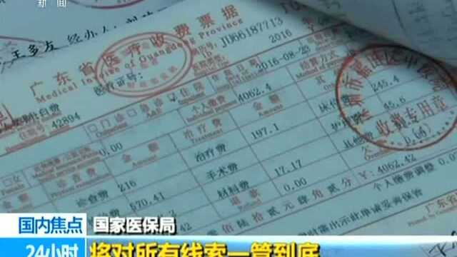 国家医保局:部署打击骗保专项行动“回头看”