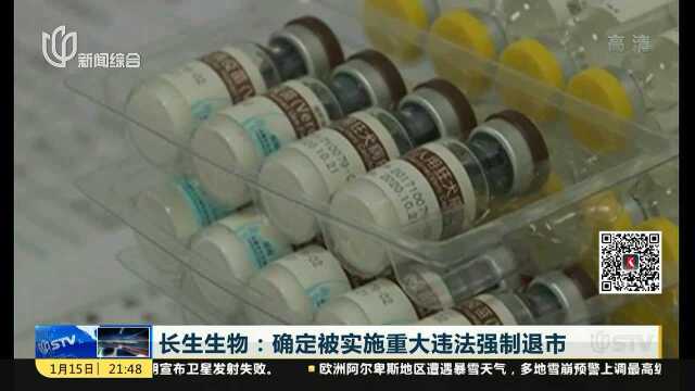 长生生物:确定被实施重大违法强制退市