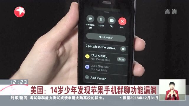 美国:14岁少年发现苹果手机群聊功能漏洞