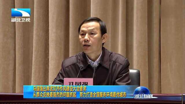 马国强出席武汉作风建设大会要求 打造全国服务环境最优城市