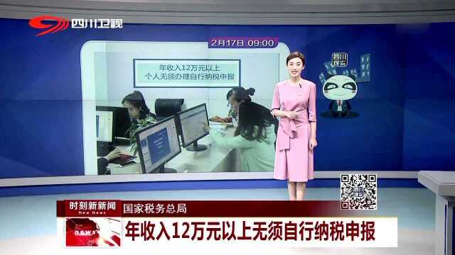 国家税务总局 年收入12万元以上无须自行纳税申报