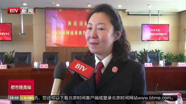 海淀法院发布典型案例 提示涉互联网商事纠纷风险