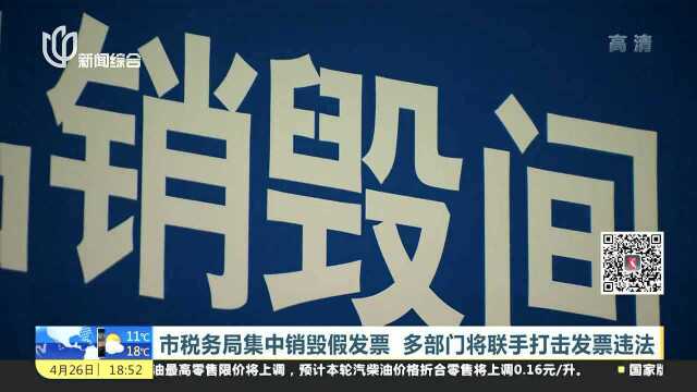 市税务局集中销毁假发票 多部门将联手打击发票违法