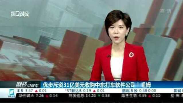 优步斥资31亿美元收购中东打车软件公司卡里姆