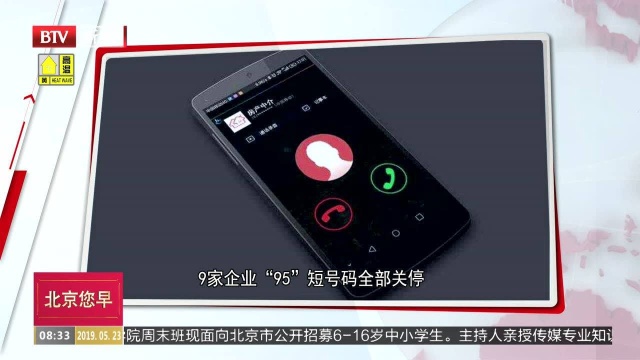 9家企业“95”短号码全部关停