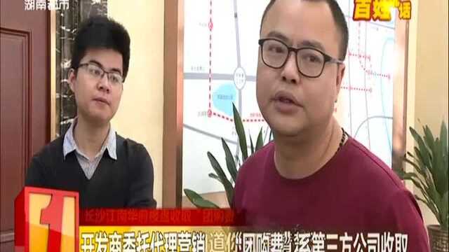 长沙江南华府楼盘收取“团购费”遭质疑(二):开发商委托代理营销 “团购费”系第三方公司收取