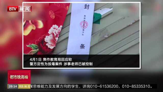 河南焦作:幼师投毒 致23名幼儿中毒