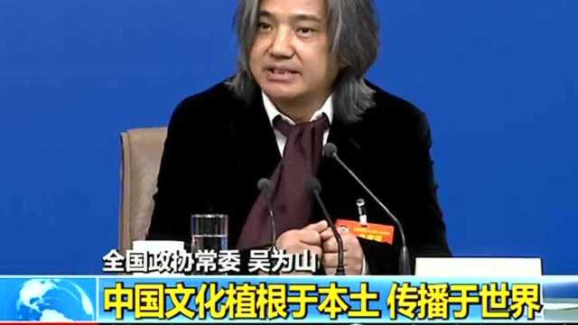 吴为山:中国文化根植于本土 传播于世界