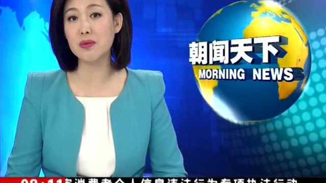 [朝闻天下]国家市场监管总局重点查处侵害个人信息违法行为