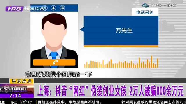 上海:抖音“网红”伪装创业女孩 2万人被骗800余万元