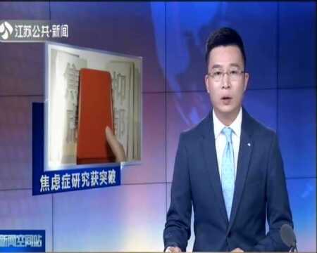 焦虑的幕后操盘手?南医大研究发现焦虑症相关蛋白:“中国脑计划”启动 助力疾病早期预警和治疗