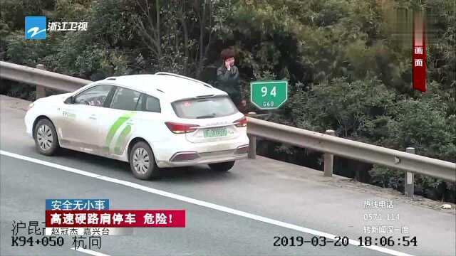 安全无小事 高速硬路肩停车 危险!