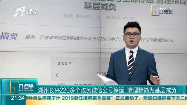 湖州长兴220多个政务微信公号停运 清理精简为基层减负