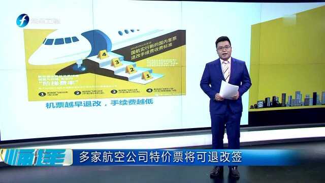 多家航空公司特价票将可退改签